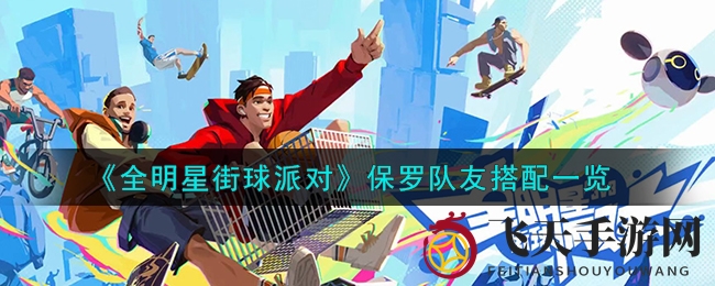 《全明星街球派对》保罗队友搭配攻略