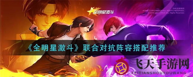 《全明星激斗》揭秘：解锁协同战力，阵容搭配新攻略