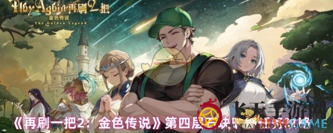 《再刷一把2：金色传说》石块旷野挑战全攻略，轻松通关秘籍曝光