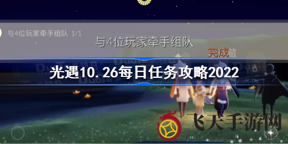 《光遇》畅游秘籍：揭秘10月26日每日任务攻略，点亮旅程之光