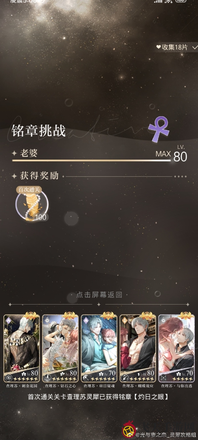 《光与夜之恋》7.25挑战铭章关卡打法攻略