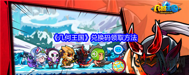 《几何王国》兑换码领取方法