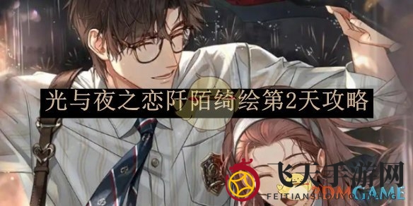 《光与夜之恋》第二日挑战开启，阡陌绮绘新篇章攻略解析，轻松通关秘籍揭晓