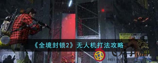 《全境封锁2》无人机战场攻略揭秘：精准打击，成为战场无敌克星