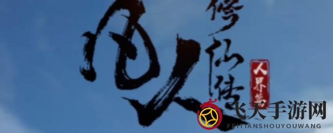 《凡人修仙传：人界篇》快速提升修为攻略