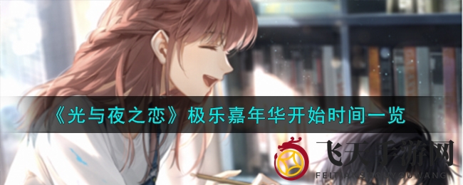 《光与夜之恋》极乐嘉年华狂欢启幕，限时活动奖励等你拿！