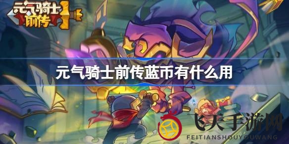 《元气骑士前传》蓝币攻略全解析：解锁多样技能，提升游戏战斗力