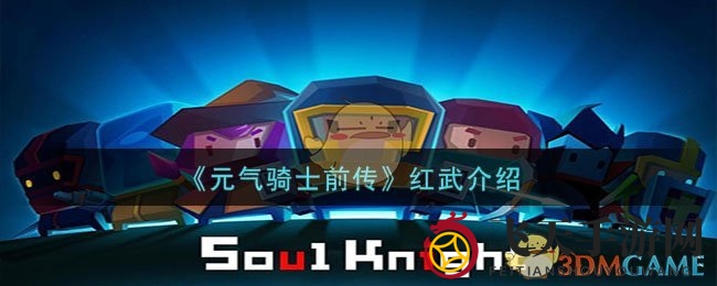 《元气骑士前传》红武介绍