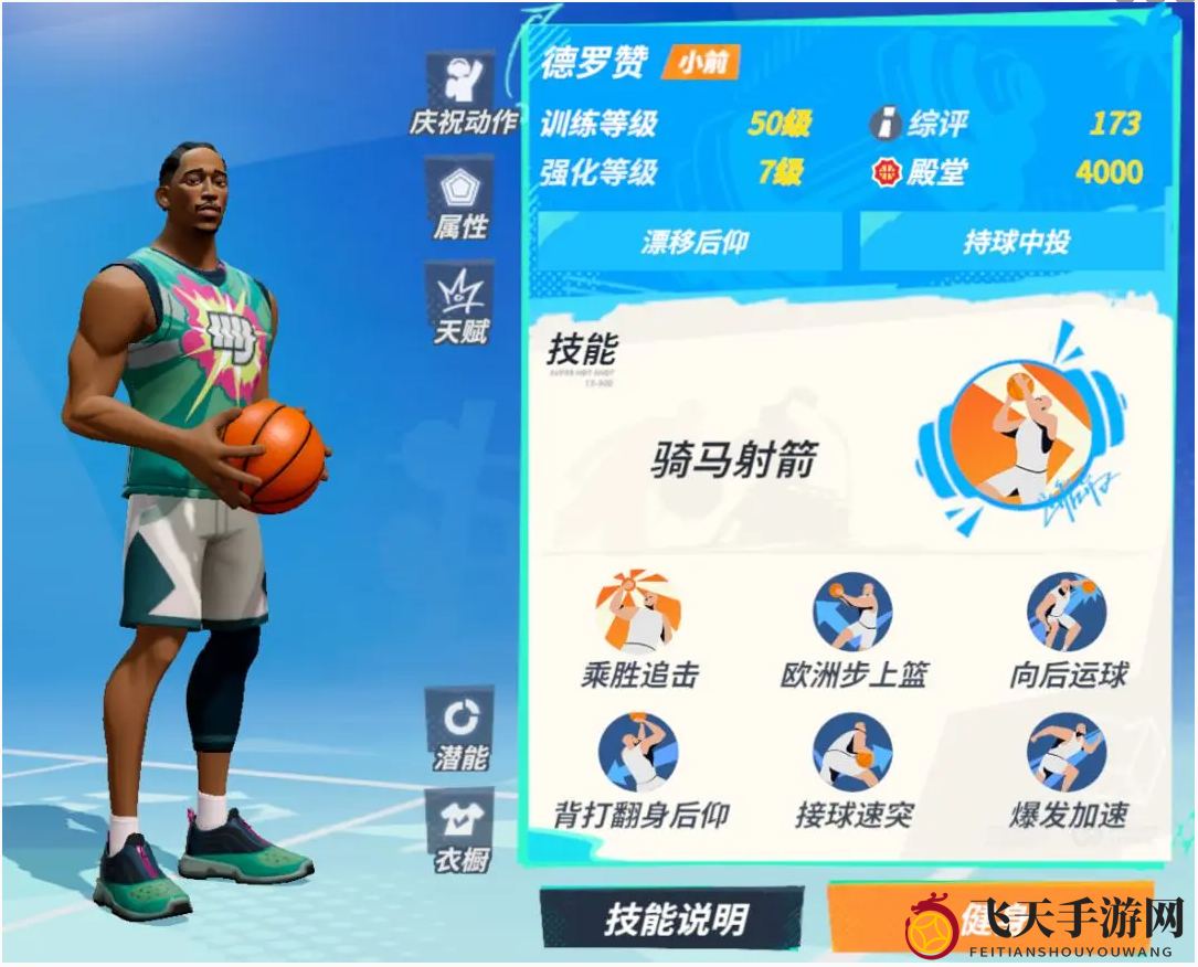 《全明星街球派对》德罗赞技能详解图