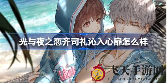 《光与夜之恋》盛夏狂欢，映像齐司礼“沁入心扉”闪耀卡池