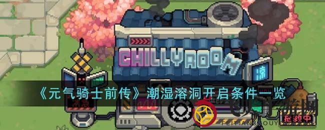 《元气骑士前传》探秘：解锁潮湿溶洞，挑战神秘谜题