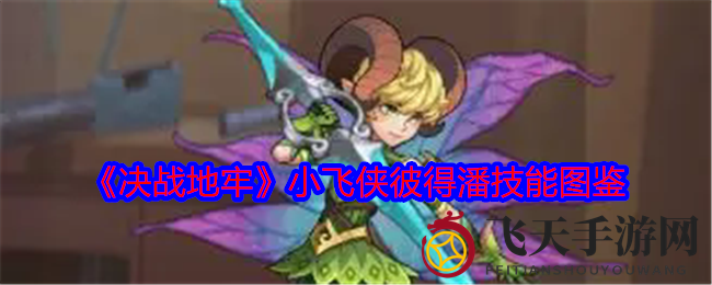 《决战地牢》梦幻岛英雄彼得潘技能揭秘，幻影刺客探险之旅大揭秘