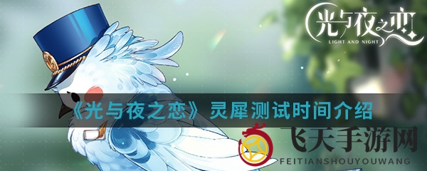 《光与夜之恋》灵犀测试倒计时，玩家参与见证游戏蜕变之旅