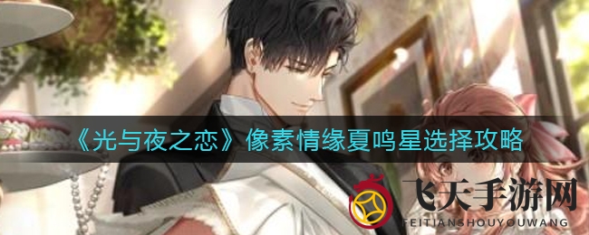 《光与夜之恋》像素情缘夏鸣星选择攻略