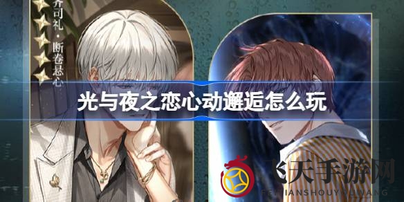 《光与夜之恋》心动邂逅升级，10月4日神秘灵犀活动开启，浪漫邂逅等你来体验