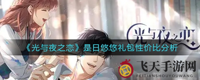 《光与夜之恋》日悠悠礼包性价比揭秘：月卡套餐性价比超群，轻松解锁福利宝藏