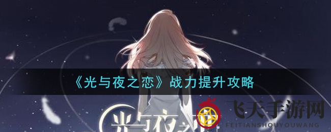《光与夜之恋》手游攻略：五大秘籍助你战力飞跃，轻松通关无难度