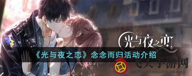 《光与夜之恋》全新浪漫活动来袭，情侣共度美好时光，解锁精彩活动奖励