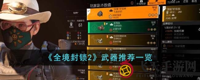 《全境封锁2》武器秘籍：详解热门枪械，助你成为战场高手