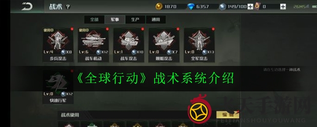 《全球行动》战术攻略：解锁战场谋略，掌控军事生产通用奥秘