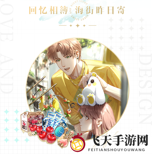 《光与夜之恋》海街昨日寄活动精彩亮点