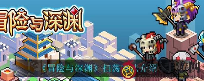 《冒险与深渊》快速通关秘籍：永久解锁扫荡，高效探险赚大奖