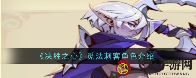 《决胜之心》神秘角色大揭秘：寻法刺客赛西莉亚技能解析与独特魅力探秘