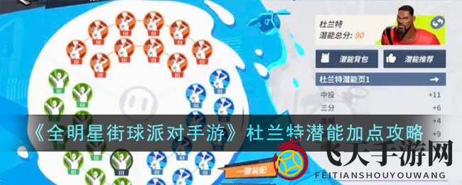 《全明星街球派》杜兰特长潜能攻略：解锁赛场全面战力，掌握升级奥秘