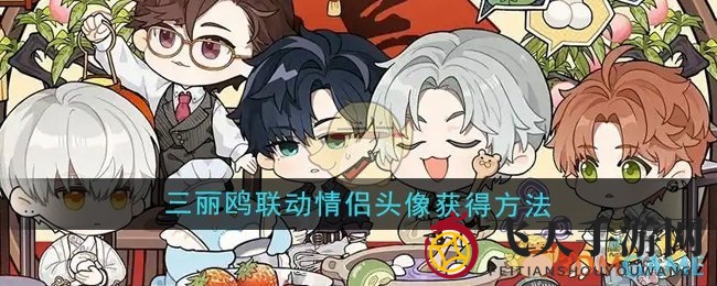 《光与夜之恋》三丽鸥联动情侣头像获得方法