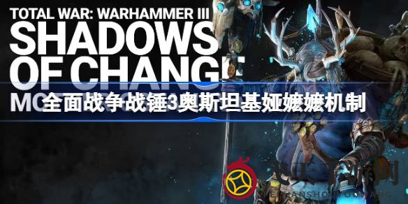 《全面战争：战锤3》揭秘奥斯坦基娅嬷嬷战斗奥秘，神秘力量与妖术解析