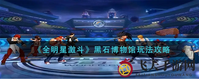 《全明星激斗》黑石秘境探秘，策略奇谋解锁胜利之门