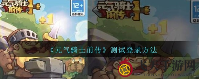 《元气骑士前传》预约开启，畅游奇幻世界，轻松登录体验冒险之旅