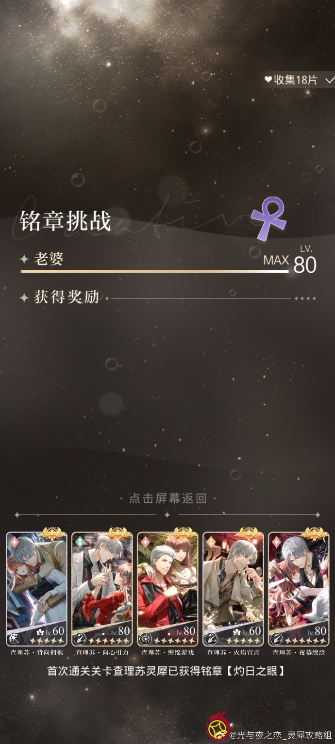 《光与夜之恋》7.25挑战铭章关卡打法攻略