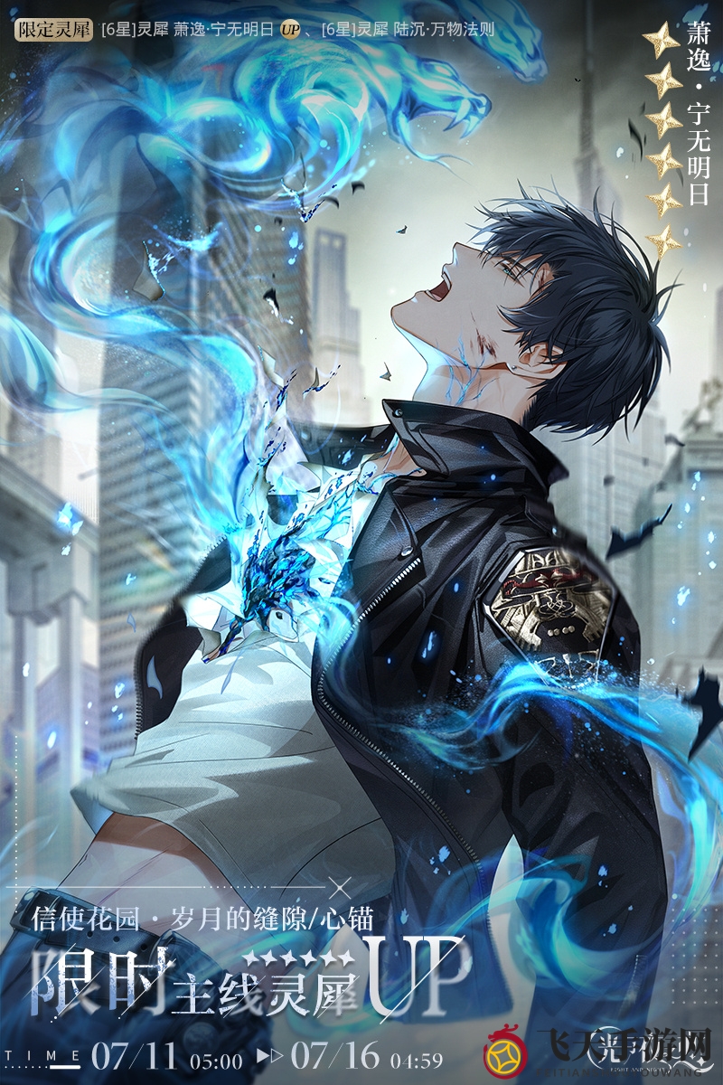 《光与夜之恋》萧逸宁无明日卡池活动介绍