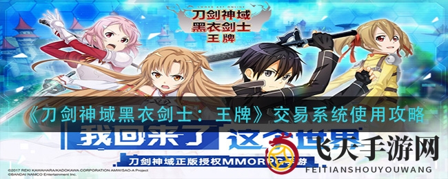 《刀剑神域黑衣剑士：王牌》交易系统真相曝光，公平游戏环境攻略解析引关注