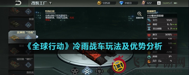 《全球行动》战车攻略：掌握冷雨战车机动优势，实战技巧助你扭转战局