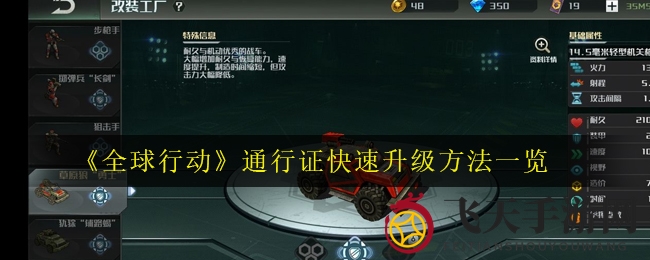 《全球行动》通行证升级秘籍曝光：快速60级，赢取战车皮肤攻略大揭秘