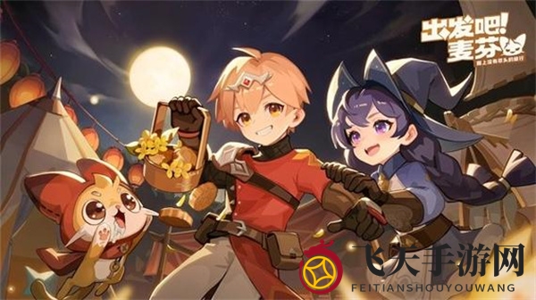 《出发吧麦芬》0转技能组推荐