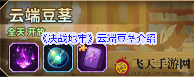 《决战地牢》云端巨柱探险：宝藏挑战，勇攀巅峰之路