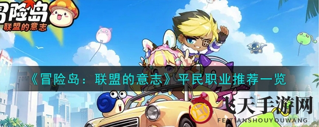 《冒险岛：联盟意志》手游平民职业全解析，揭秘最佳职业选择攻略