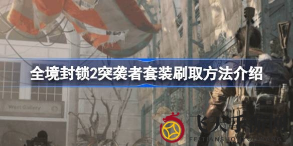 《全境封锁2》突袭者套装获取攻略大揭秘，轻松掌握神秘套装掉落技巧