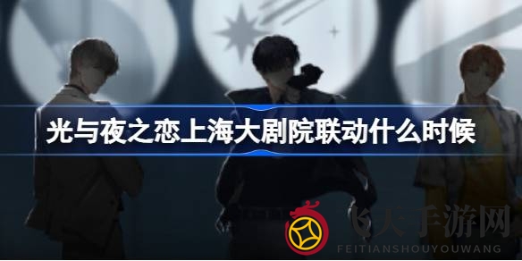 《光与夜之恋》携手上海大剧院奇幻跨界，8月16日开启浪漫艺术盛宴