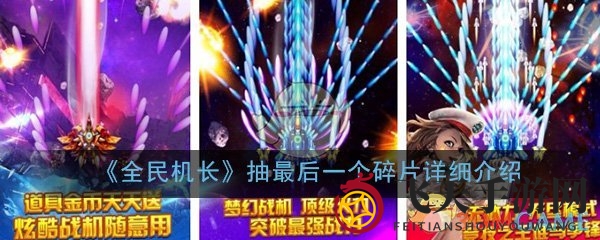 《全民机长》碎片大揭秘：解锁终极宝物，赢大奖攻略全解析