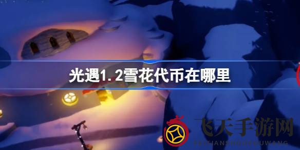 《光遇》狂欢盛宴雪花代币寻宝攻略，揭秘神秘代币藏身之地