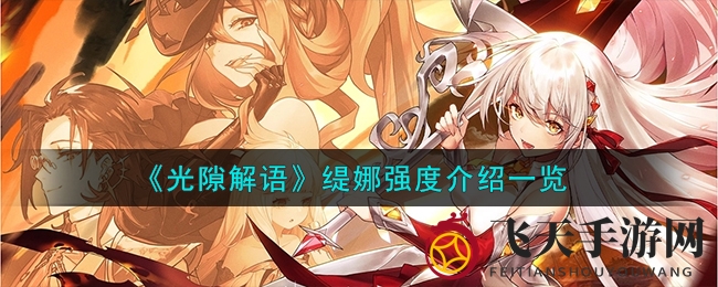 《光隙解语》新秀缇娜：神秘冰冻法师崛起，揭秘战斗实力与获取攻略
