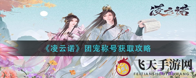 《凌云诺》花海传情，66花语解锁团宠荣耀秘籍