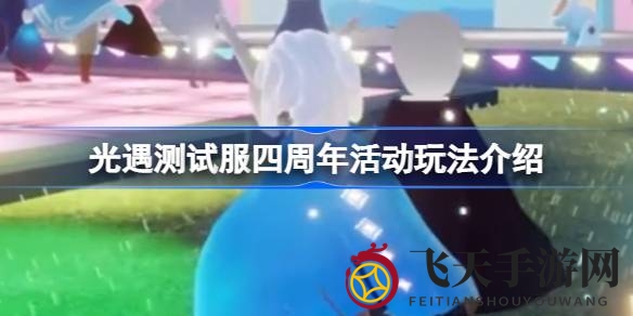 《光遇》狂欢盛宴揭秘：奇趣庆典亮点大放送