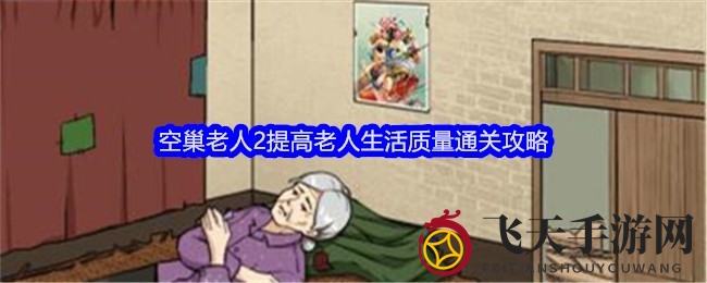 《全民爆梗王》攻略大放送：轻松挑战“空巢老人2”，生活品质提升秘籍曝光