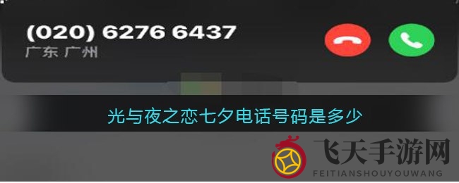 《光与夜之恋》七夕惊喜热线大揭秘，男主邀你浪漫通话！