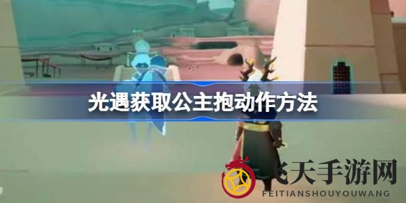 《光遇》浪漫秘籍揭秘：联动季节解锁公主抱，双人互动乐翻天
